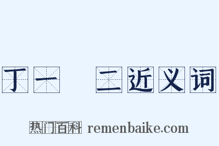 丁一確二近义词是什么意思的图片